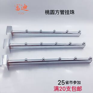 服装店方管挂珠方管展示架正挂方管5珠桃圆挂珠