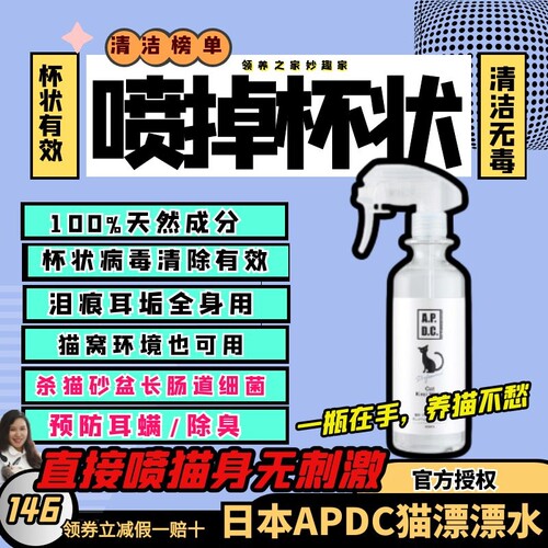 APDC除菌清洁猫喷雾杯状病毒