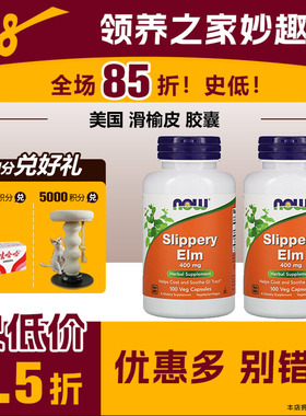 领养之家/美国Now Foods Slippery Elm滑榆皮 胶囊400mg软便