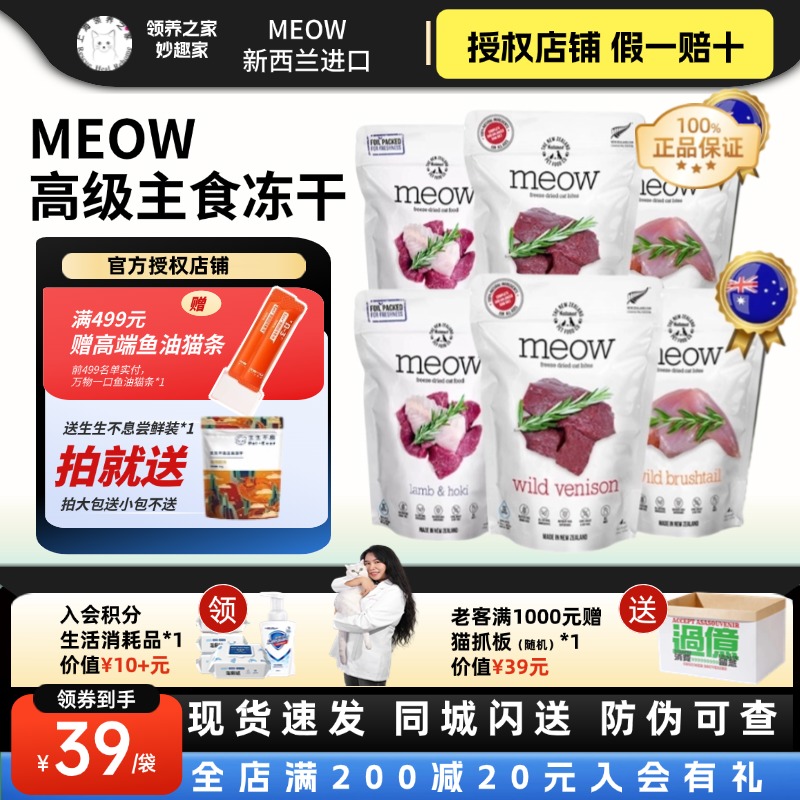 领养之家 新西兰Meow无谷冻干粮天然粮猫主食冻干猫条猫罐头猫