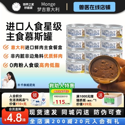 Monge梦吉意大利慕斯低脂猫罐头