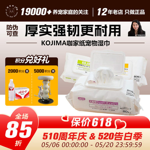 KOJIMA咖家宠物专用湿纸巾