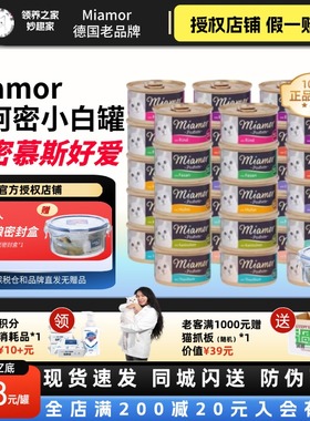 领养之家 迈阿密miamor猫粮主食猫猫小白罐慕斯猫条猫罐头猫咪