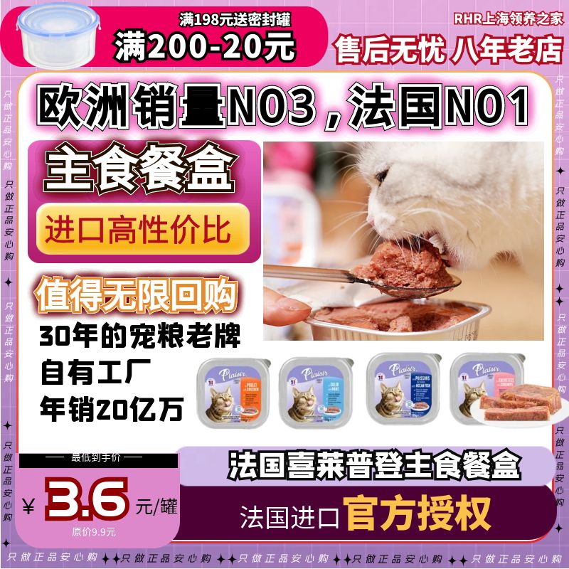 领养之家/法国Les Repas Plaisir普莱喜猫主食餐盒美味肉酱湿粮