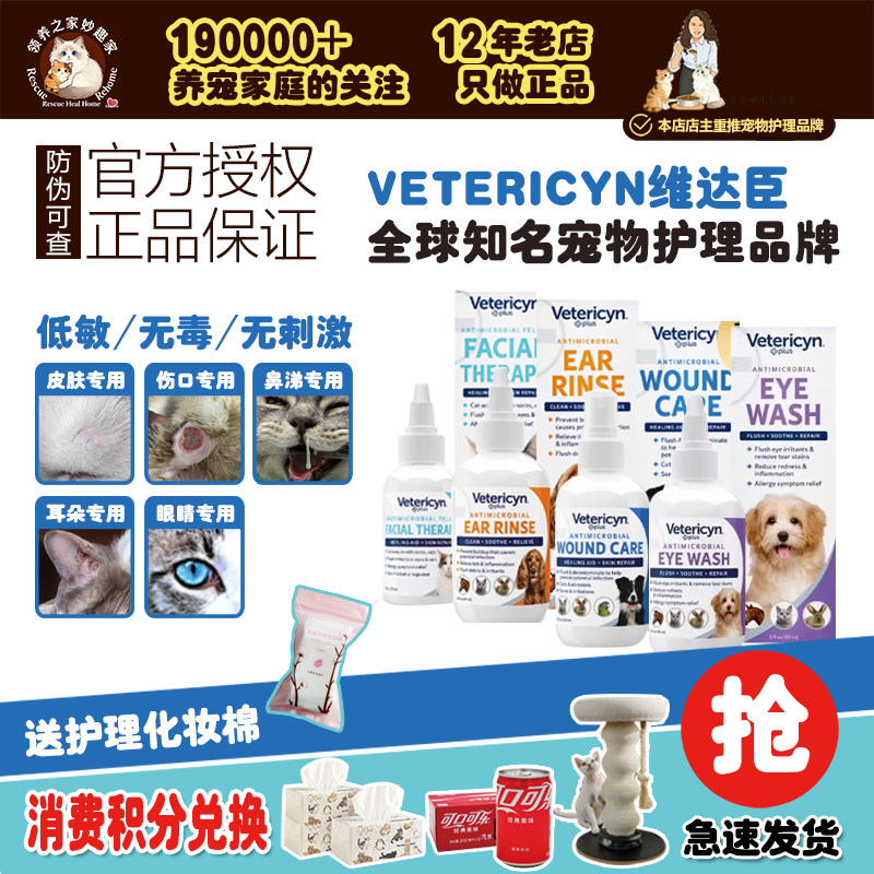 领养之家 美国Vetericyn维达臣猫咪神仙水猫藓黑下巴耳朵皮肤皮屑