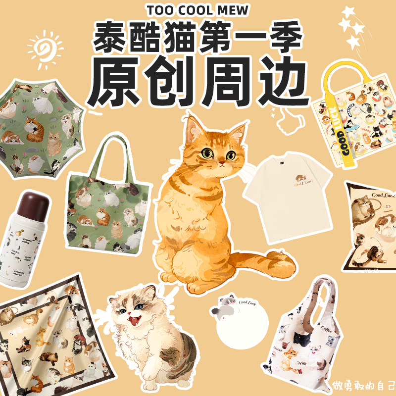 领养之家  救基地泰酷猫第一季原创周边产品T恤帆布袋挂件保温杯