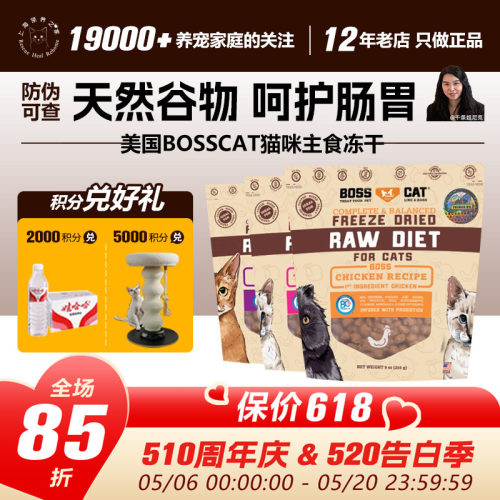 领养之家 美国进口BOSSCAT/BC猫咪主食冻干255g高蛋白