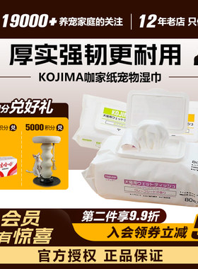 KOJIMA咖家宠物专用湿纸巾