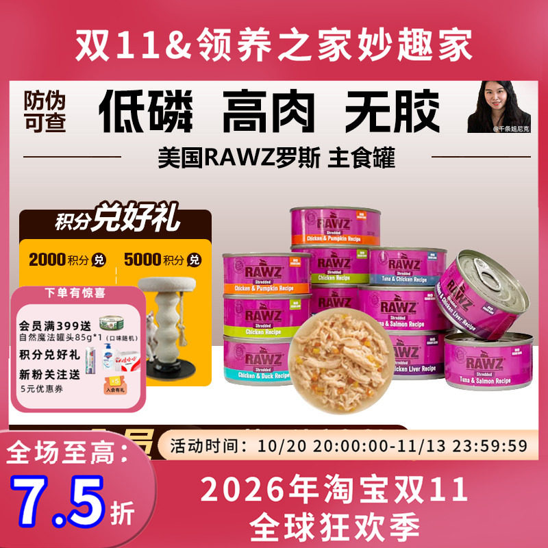 美国RAWZ罗斯肉丝无谷罐主食罐