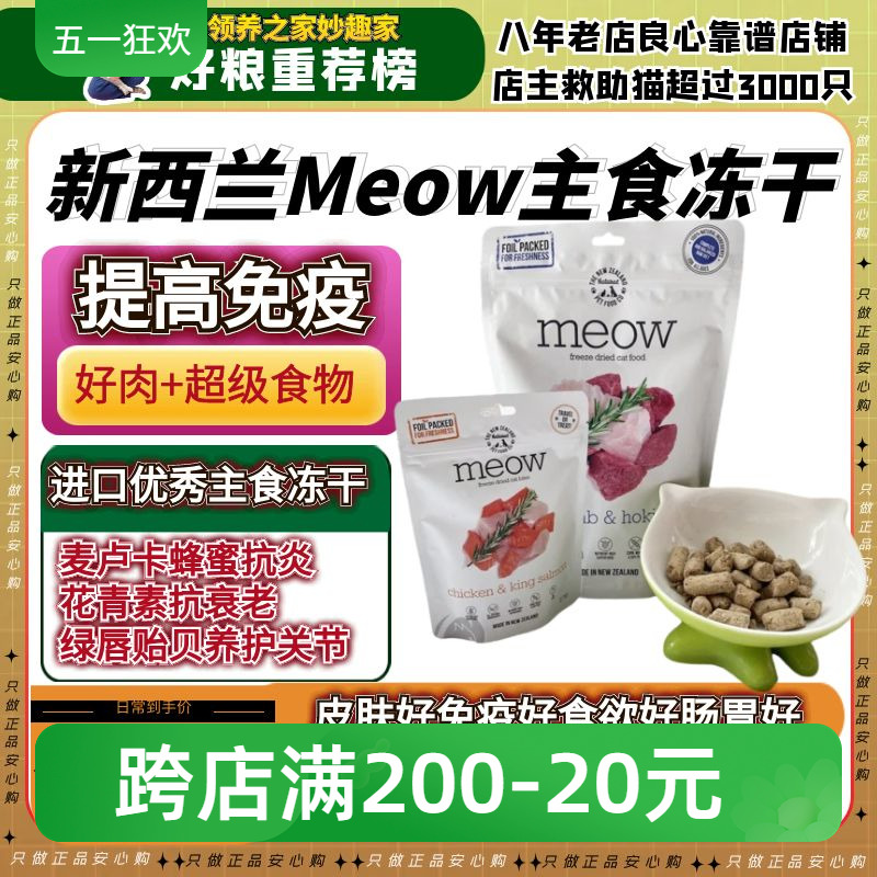 领养之家新西兰Meow无谷冻干粮天然粮猫零食罐罐头猫条猫罐头猫-封面