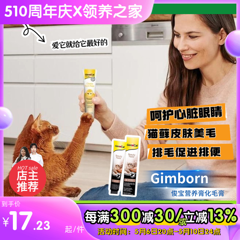 领养之家 Gimborn俊宝猫咪营养膏多元维他命成猫幼猫产术后补营养-封面