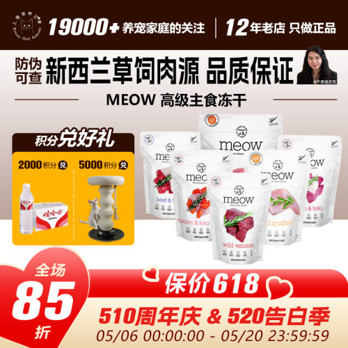 领养之家 新西兰Meow无谷冻干粮天然粮猫主食冻干猫条猫罐头猫