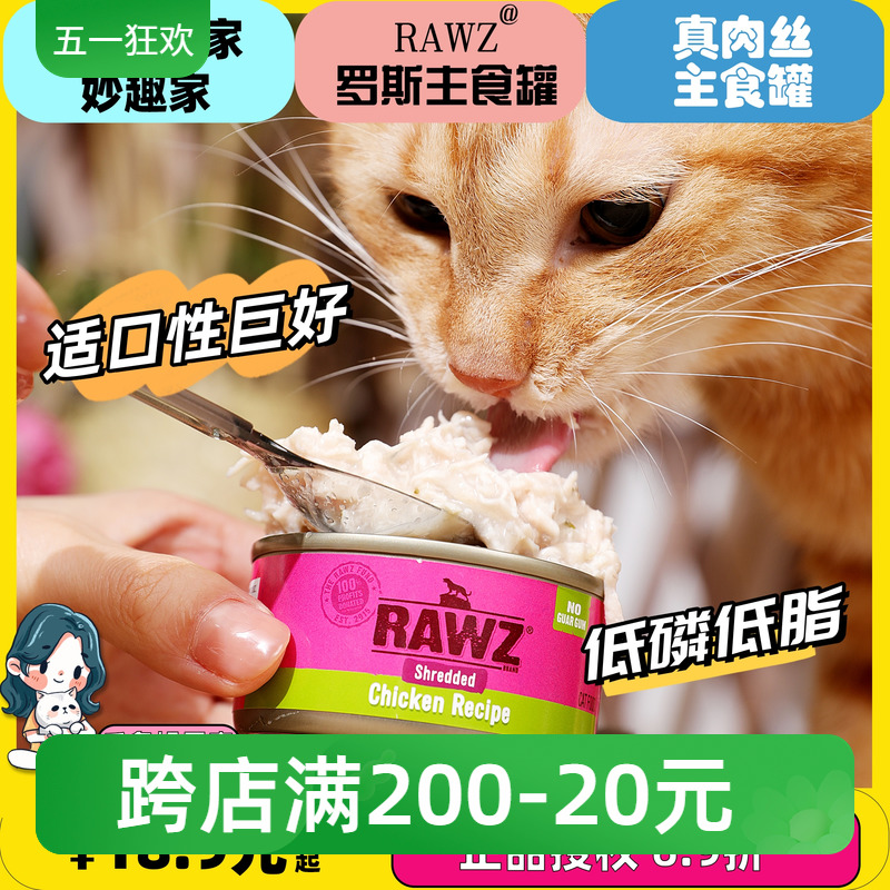 领养之家 美国RAWZ罗斯肉丝Shreds罐无谷鸡肉猫全价膨化粮主食罐r