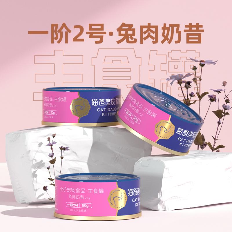 一阶2号兔肉主食猫罐头奶昔