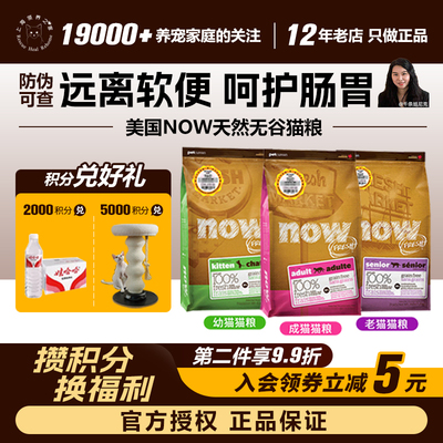 美国NOW老成幼猫天然猫粮