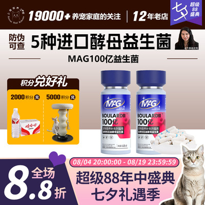 领养之家 MAG猫用布拉迪酵母益生菌加强版调理肠胃