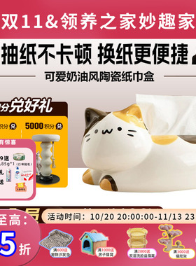 领养之家 陶瓷纸巾盒轻奢可爱奶油风翘尾猫摆件