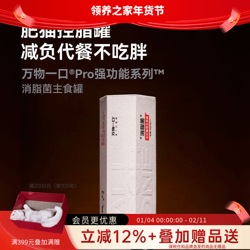 领养之家  万物一口Pro强功能系列消脂菌主食罐低脂高蛋白猫罐头,宠物/宠物食品及用品,猫全价湿粮/主食罐,淘宝优惠券,粉丝福利购,淘宝优惠卷