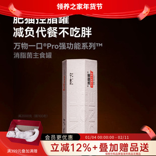 领养之家 万物一口Pro强功能系列消脂菌主食罐低脂高蛋白猫罐头