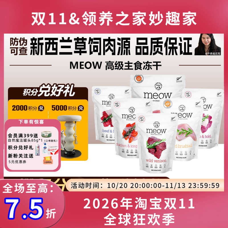 领养之家 新西兰Meow无谷冻干粮天然粮猫主食冻干猫条猫罐头猫