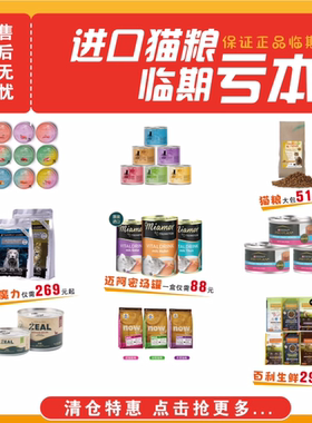 领养之家 9.9元 临期捡漏进口猫粮猫罐临期甩卖特价特特价快来