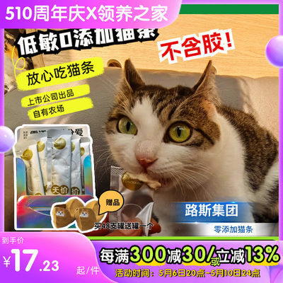 路斯天价猫条无害添加剂