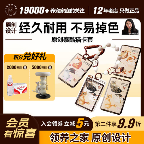 领养之家  救基地泰酷猫季原创周边产品卡套