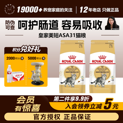 领养之家 皇家ASA31美短成猫专用粮营养增肥宠物主粮全价粮