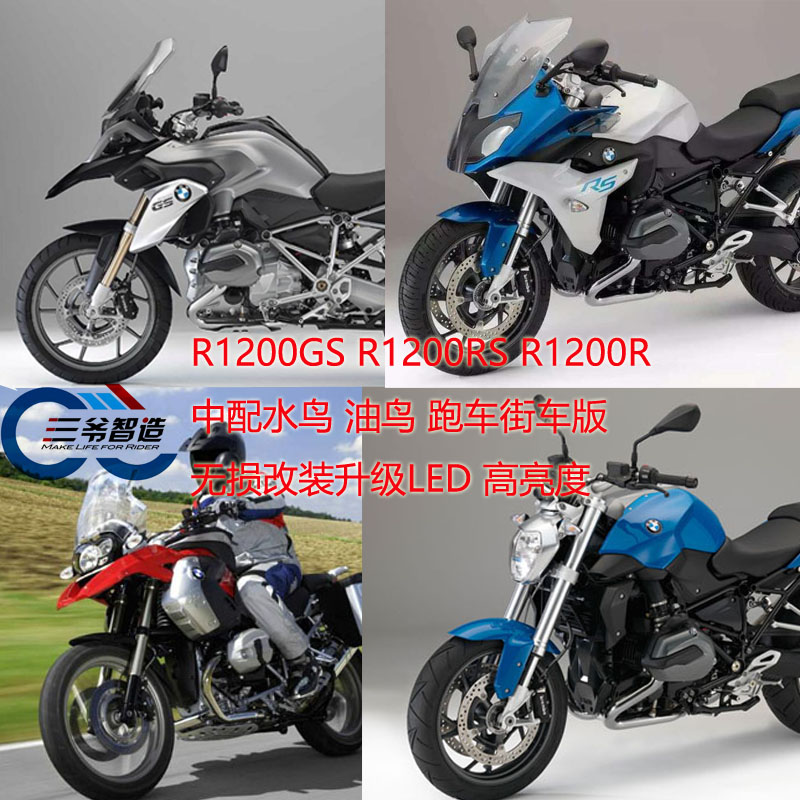 宝马R1200GS RS R1200R改装LED大灯灯泡水鸟油鸟 高亮度