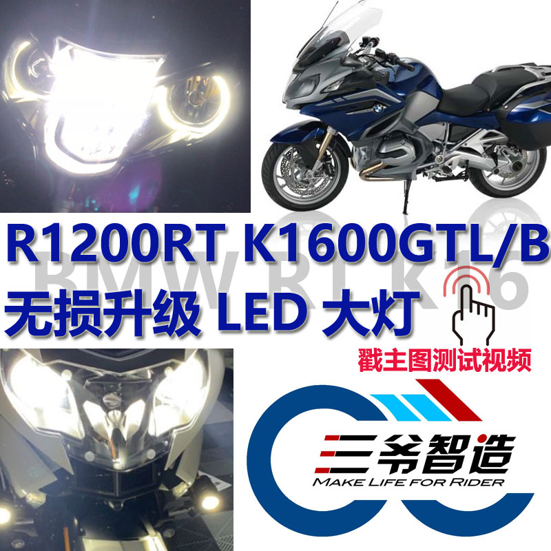 适用于宝马R1200RT K1600  R1250RT  K12大灯改装LED灯泡三爷智造