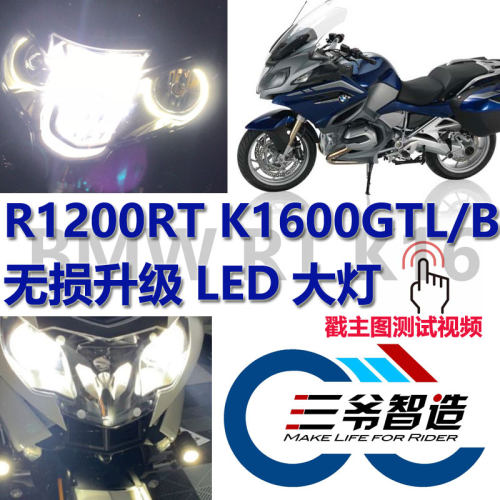 宝马1200RT1250RTK1600改装LED