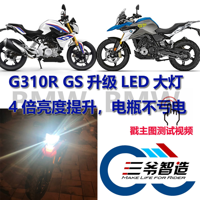 宝马310改装LED三爷智造