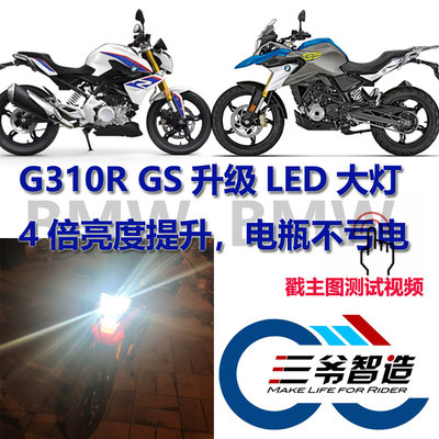 宝马310改装LED三爷智造