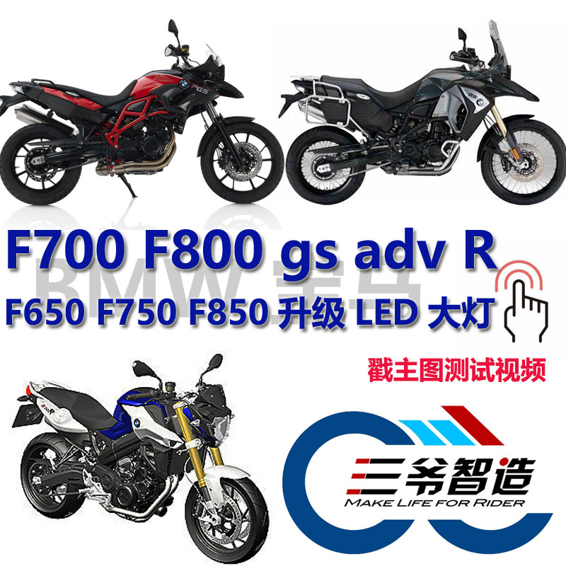 宝马BMW F700gs F800gs R adv 改装LED大灯灯泡 