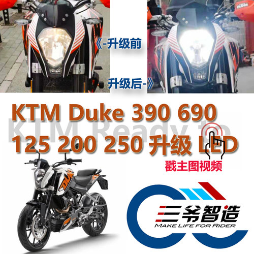 KTM Duke杜克250 200 390 690 125 无损改装LED大灯灯泡，4倍亮度