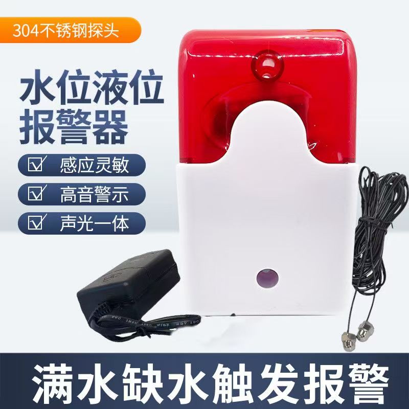 水位报警器高低水位液位水箱满水溢水漏水声光报警灯太阳能水塔缺