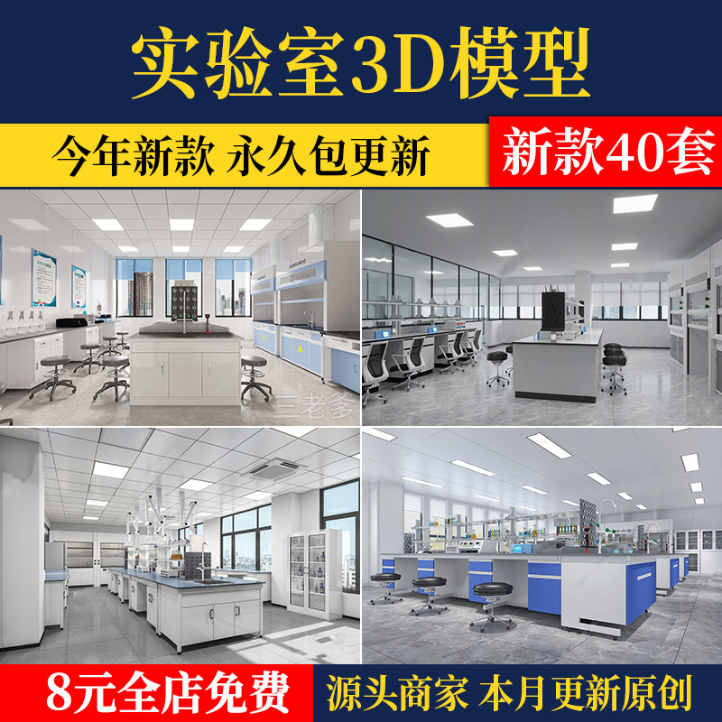 实验室3d模型 洁净室理化室风淋室仪器室检测室学校教室台柜3dmax