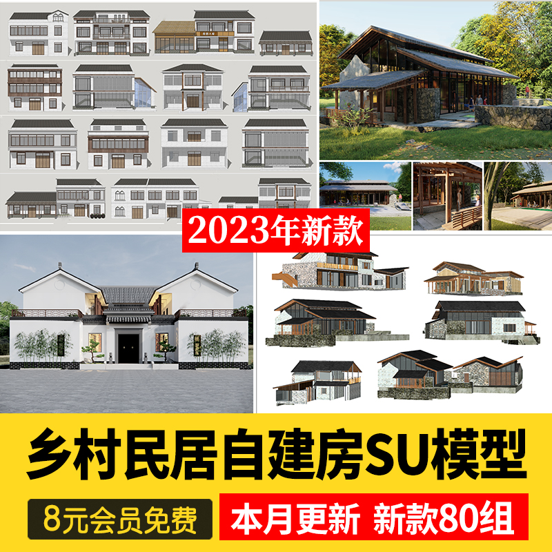 乡村民居美丽新农村民宿民房住宅乡镇改造新中式建筑自建房su模型