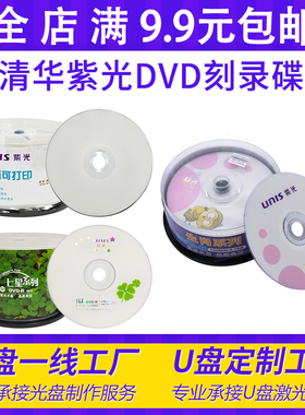 Unis清华紫光可打印DVDR生肖系列空白刻录光盘七星系列CD空白光碟