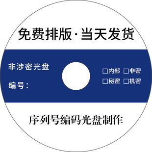 定制cd/dvd光盘编号印刷光盘刻录编码制作打印序列号光盘涉密保密