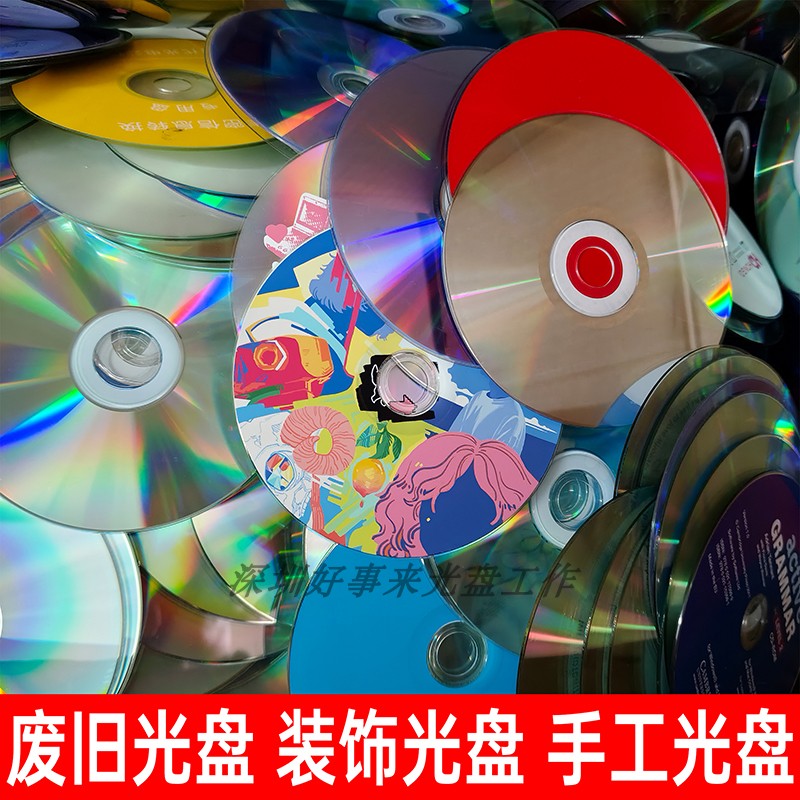 废光盘DVD 废碟CD装饰光盘手工光盘单面反光双面反光光盘废弃光盘