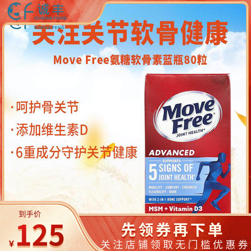 美国进口Schiff Move Free维骨力氨基葡萄糖VD3维生素D3蓝瓶80粒