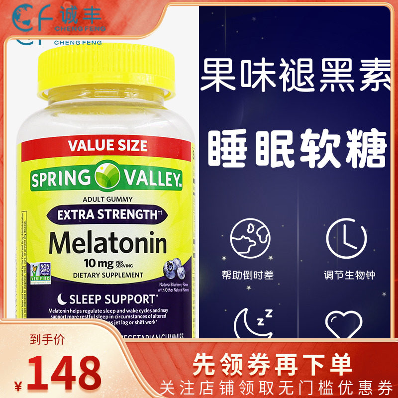 美国进口Spring Valley褪黑素软糖成人10mg倒时差助眠睡眠120粒