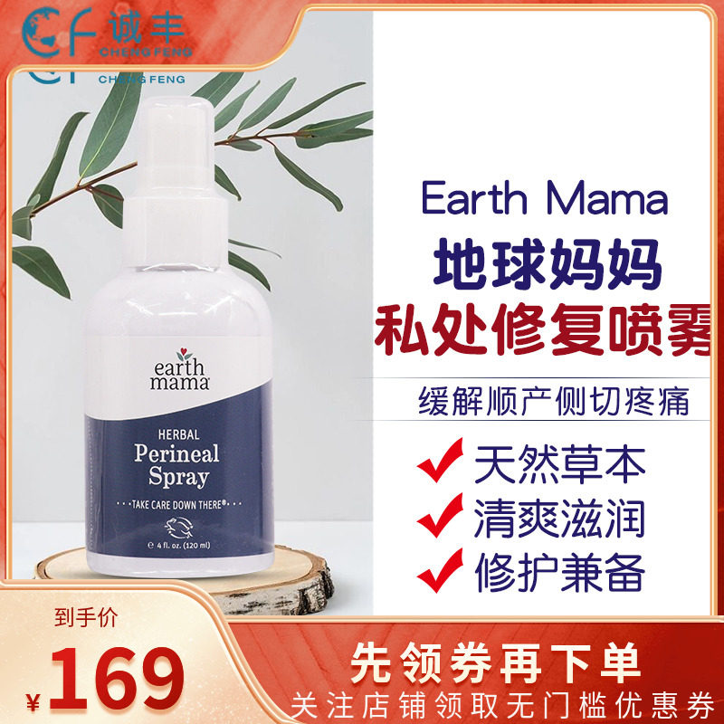 地球妈妈Earth mama孕产妇护理私处修复喷雾缓解顺产撕裂120ml
