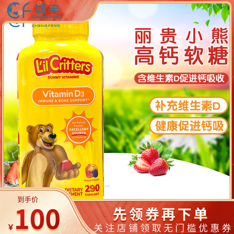 美国L'il critters丽贵小熊糖维生素D3软糖促钙吸收儿童290粒