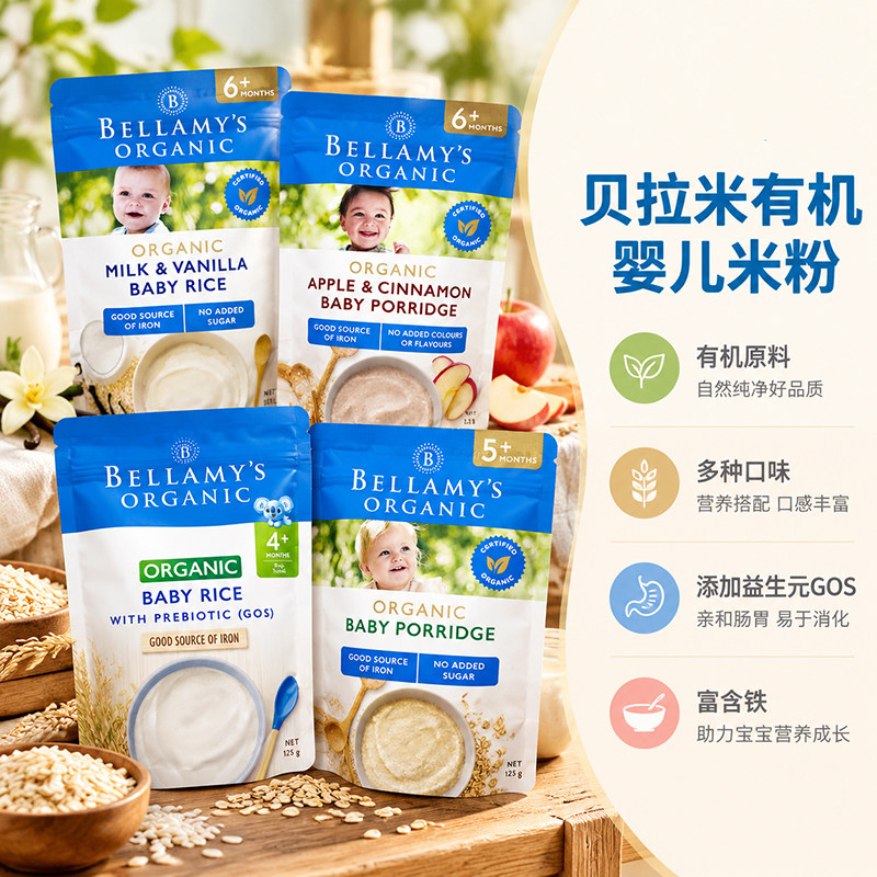 4月+有机米粉米糊澳洲贝拉米