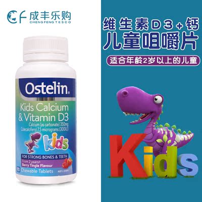 ostelin澳洲儿童90粒咀嚼片