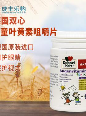 德国Doppel herz双心儿童叶黄素蓝莓咀嚼片青少年视力HU眼60片