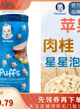 美国嘉宝GERBER宝宝零食锻炼手抓8月+星星饼干泡芙苹果肉桂味辅食