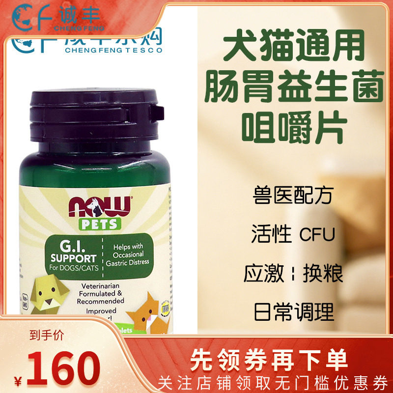 美国NOW Pets宠物猫犬活性益生菌通用肠胃调理缓解软便咀嚼片90片